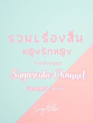 Sugarcube channel รวมเรื่องสั้นหญิงรักหญิง