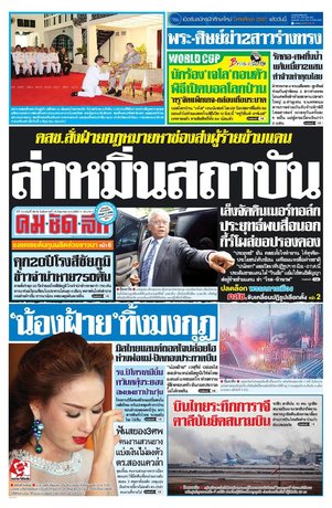 คมชัดลึก วันอังคารที่ 10 มิถุนายน พ.ศ.2557