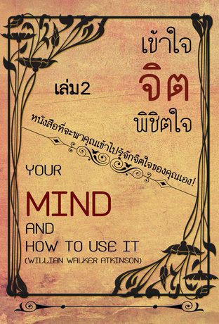 เข้าใจจิต พิชิตใจ เล่มที่2 (Your mind and how to use it)