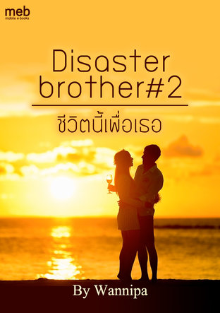 ชีวิตนี้เพื่อเธอ Disaster brother #2 