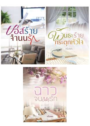 SET โหยหารัก (บอสร้ายจำนนรัก + พันธะร้ายกระตุกหัวใจ + ฉาวจน(ได้)รัก)