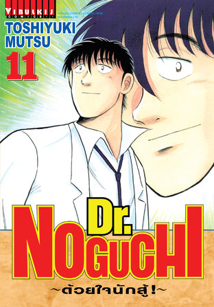 Dr. NOGUCHI ด้วยใจนักสู้! เล่ม 11
