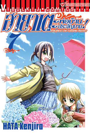 ฮายาเตะ พ่อบ้านประจัญบาน! เล่ม 7