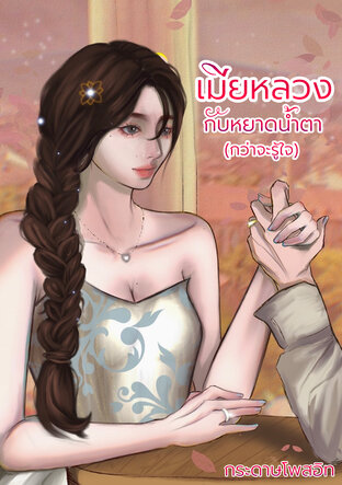 เมียหลวงกับหยาดน้ำตา (กว่าจะรู้ใจ)