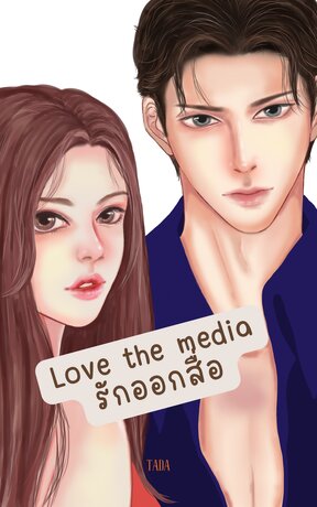 Love the media รักออกสื่อ