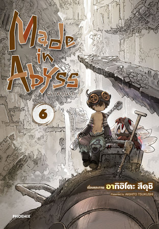 Made in Abyss ผ่าเหวนรก เล่ม 6 (ฉบับการ์ตูน)