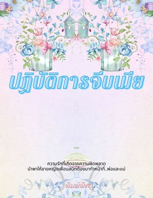 ปฏิบัติการจีบเมีย