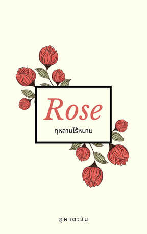 Rose กุหลาบไร้หนาม