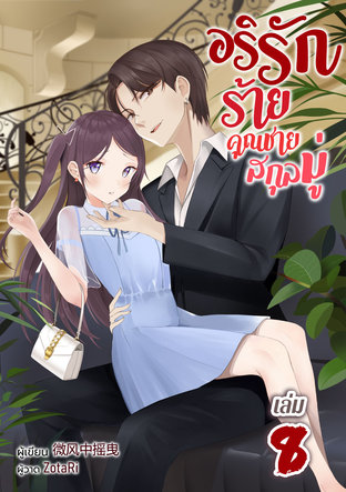 อริรักร้าย คุณชายสกุลมู่ เล่ม 8