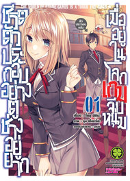 ดาวน์โหลด การ์ตูน มังงะ manga Otome Gee Sekai wa Mobu ni Kibishii Sekai desu ชีวิตตัวประกอบอย่างตูช่างอยู่ยากเมื่ออยู่ในโลกเกมจีบหนุ่ม เล่ม 1 pdf Yomu Mishima, Jun Shiosato, LUCKPIM Publishing