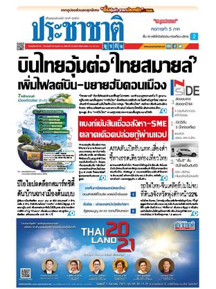 ประชาชาติธุรกิจ วันพฤหัสบดีที่ 26 พฤศจิกายน พ.ศ.2563