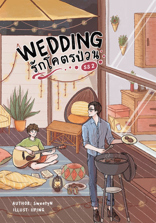 Wedding รักโคตรป่วน ss2  (เล่ม 2)