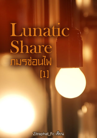 Lunatic Share  ภมรซ่อนไฟ [ 1 ]