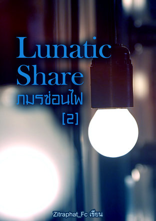 Lunatic Share  ภมรซ่อนไฟ [ 2 ]