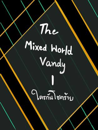 The Mixed World Vandy 1 ใครกันโชคร้าย