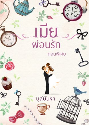 เมียผ่อนรัก (ตอนพิเศษ)