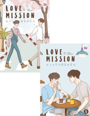 SET Love Mission ภารกิจพิชิตรัก เล่ม 1-2 pdf