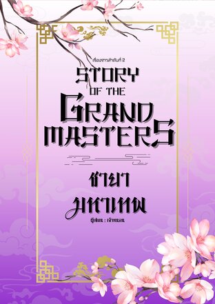 Story of the Grand Masters: ชายามหาเทพ