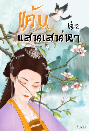 อ่านนิยายจีน แค้นแสนเสน่หา เล่ม 2 pdf epub