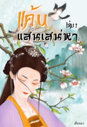 แค้นแสนเสน่หา เล่ม 1-2 (จบ) (นิยายจีน) – เสี่ยวเยว่