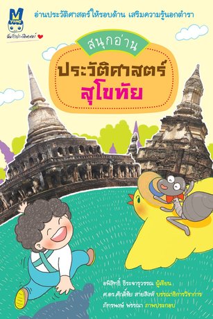 สนุกอ่านประวัติสาสตร์สุโขทัย