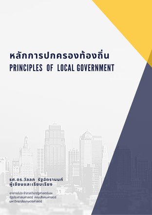 หลักการปกครองท้องถิ่น  : Principles of  Local  Government