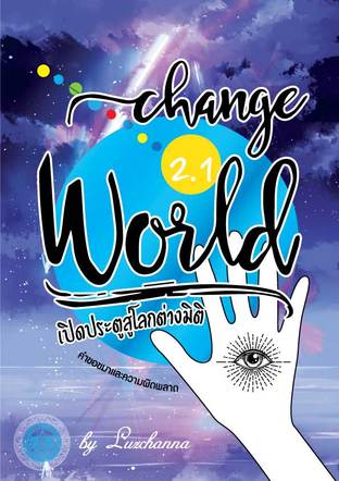 Change World II.I เปิดประตูสู่โลกต่างมิติ เล่ม 2.1
