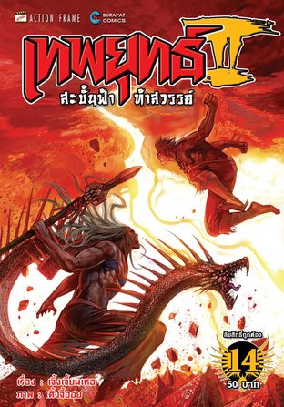 เทพยุทธ์สะบั้นฟ้าท้าสวรรค์ ภาค 2 เล่ม 14