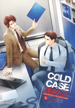 Cold Case Reboot ไขคดีปริศนา 2