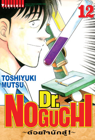 Dr. NOGUCHI ด้วยใจนักสู้! เล่ม 12