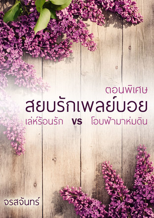 ตอนพิเศษ สยบรักเพลย์บอย