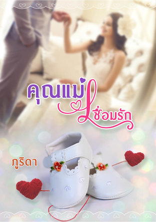 คุณแม่เชื่อมรัก