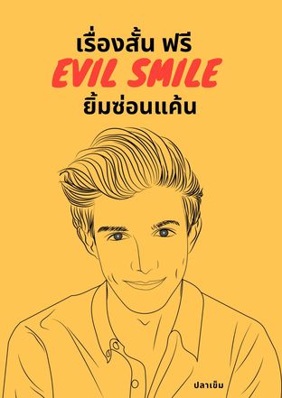 Evil Smile ยิ้มซ่อนแค้น