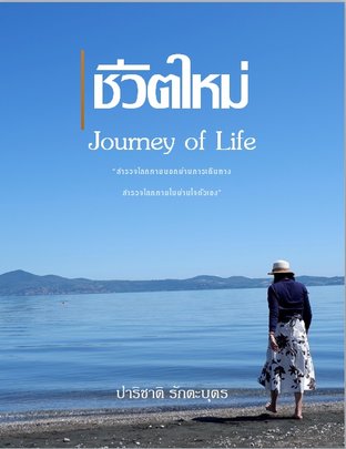 ชีวิตใหม่ Journey of Life