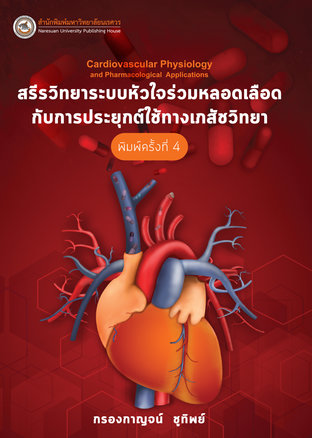 สรีรวิทยาระบบหัวใจร่วมหลอดเลือดกับการประยุกต์ใช้ทางเภสัชวิทยา