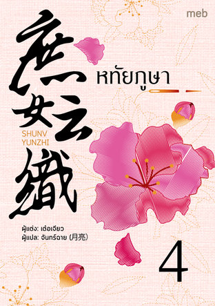 หทัยภูษา เล่ม 4