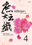 อ่านนิยายจีน หทัยภูษา เล่ม 4 pdf epub