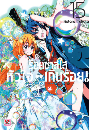 ร็อคซ่าส์ใส หัวใจเกินร้อย เล่ม 15 (จบ)