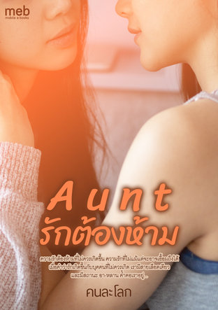 Aunt รักต้องห้าม