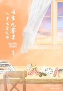 ย้อนชีวิตลิขิตรัก (นิยายจีน) – ชุนเหอจิ่งหมิง / ซิงฉาย แปล