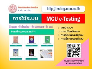 การใช้ระบบ MCU e-Testing