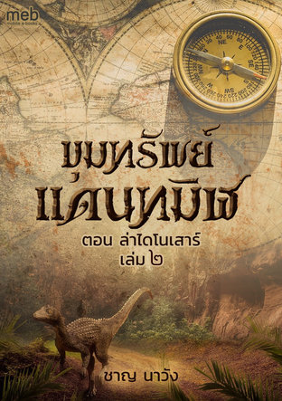 ขุมทรัพย์แดนทมิฬ ตอนล่าไดโนเสาร์ เล่ม 2