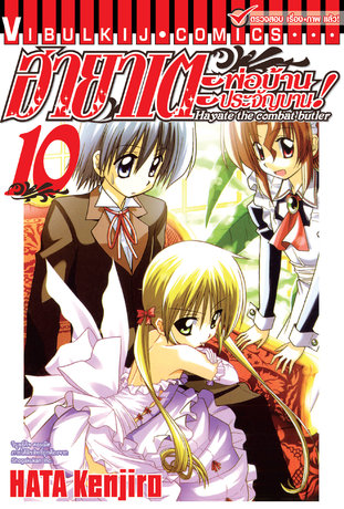 ฮายาเตะ พ่อบ้านประจัญบาน! เล่ม 10