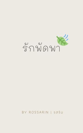 รักพัดพา