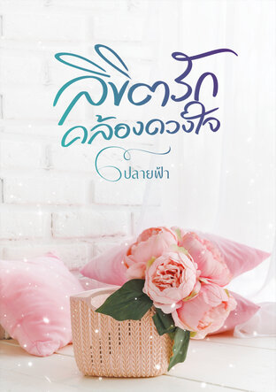 ลิขิตรักคล้องดวงใจ