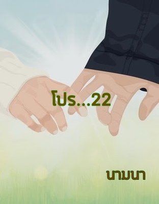 โปร...22