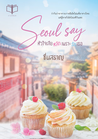 Seoul Say... หัวใจเสียหลักเพราะรักเธอ