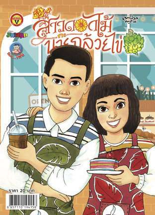 สาวดอกไม้กะนายกล้วยไข่ ฉบับ 298