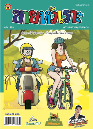 ขายหัวเราะ ฉบับ 1509 ฮาทั่วไทย วิถีไบเกอร์ 