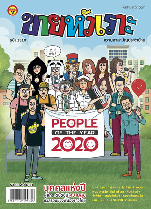 ขายหัวเราะ ฉบับ 1510 PEOPLE OF THE YEAR 2020